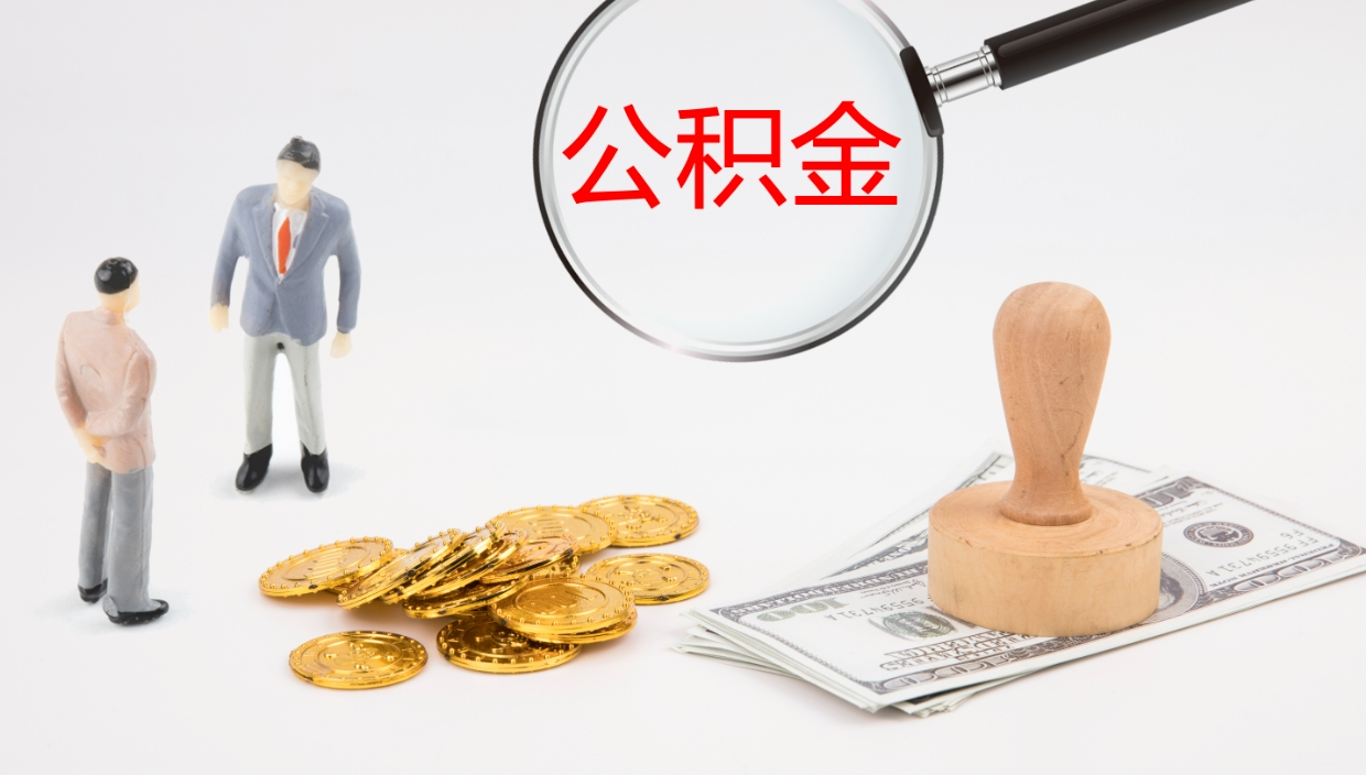 广西公积金小额提取（小额公积金提取中介费用）