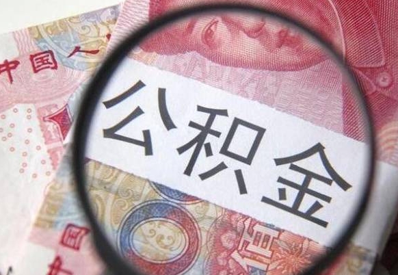 广西急用钱怎么把公积金取出来（急用钱公积金怎么提取出来）